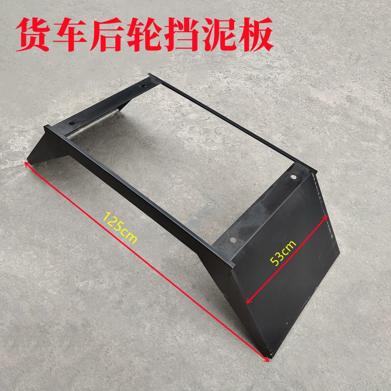 大货车后轮焊接铁挡泥板东风大运陕汽自卸车翻斗车后轮挡泥板配件