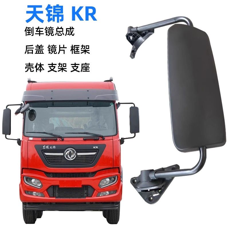 原厂东风天锦KR倒车镜总成电动加热后视镜反光镜后盖壳体电机配件