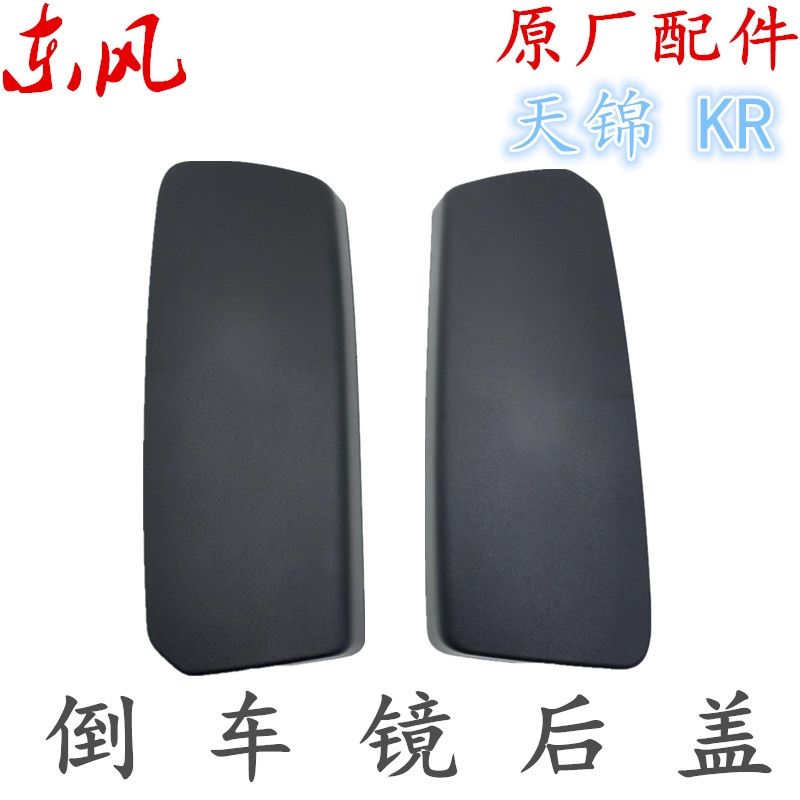 适配东风天锦KR倒车镜后盖后视镜天龙KL左倒车镜后壳反光镜大盖子