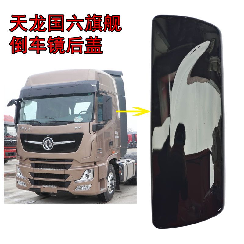 适用东风天龙旗舰国六600马力后视镜倒车镜后盖塑料盖后壳镜盖罩