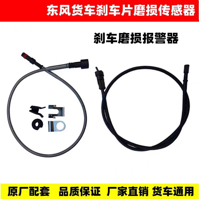 适配东风天龙天锦刹车磨损报警传感器东风华神刹车片磨损传感器