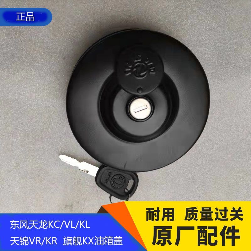 原装东风天龙KLVLKC旗舰KX天锦KR老款带锁三爪通用型油箱盖包邮