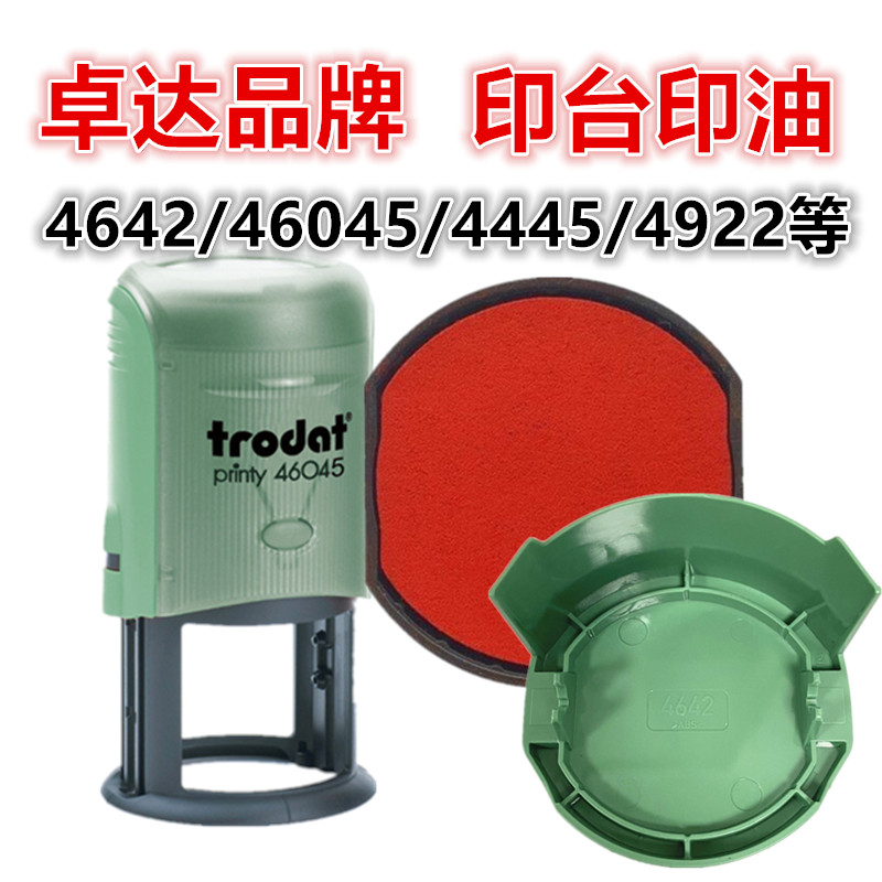 Trodat/卓达46045印台44045印章原厂配透明4642盒子胶盒红色印油