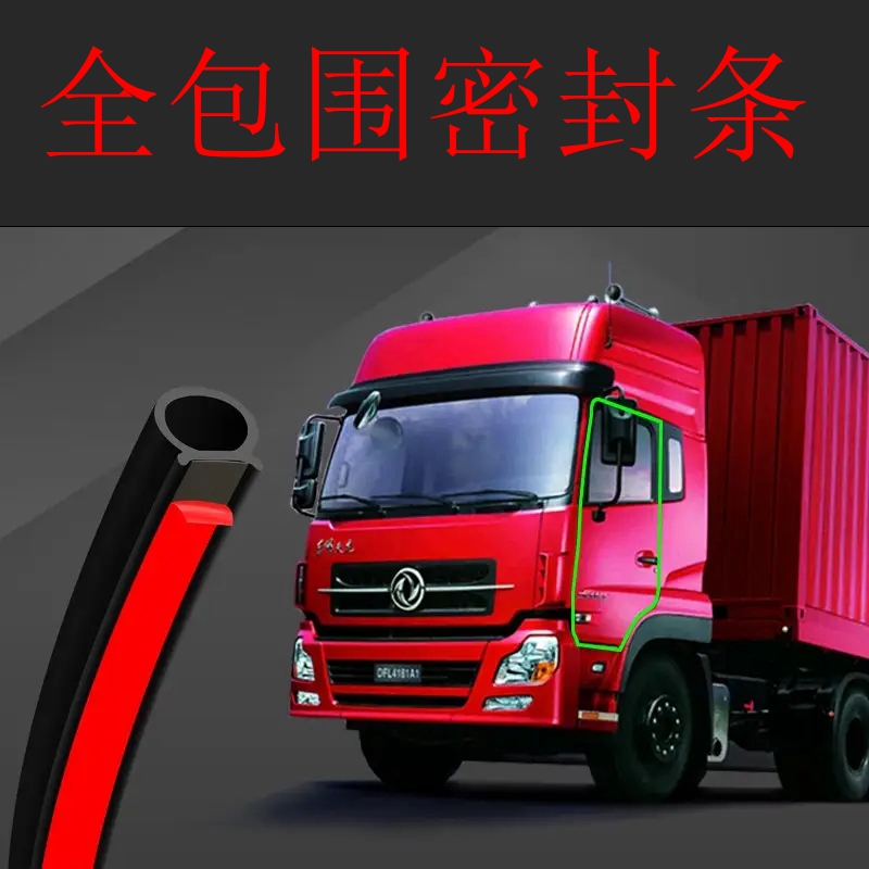 货车通用高品质卡车密封条隔音防尘胶条防漏风胶条驾驶室包围胶条