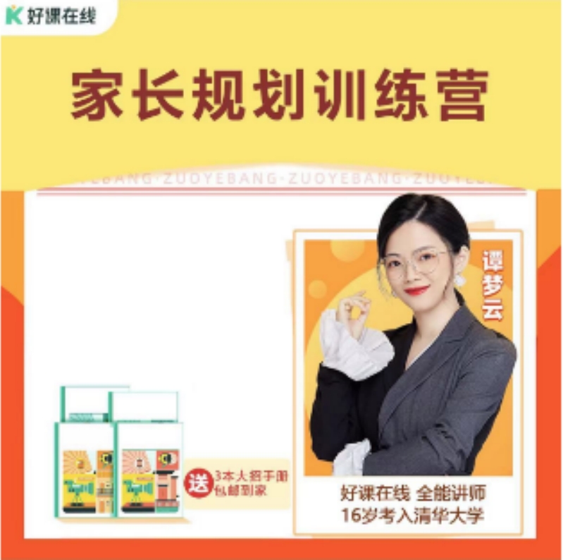 好课在线 家长生涯规划视频课+3本大招秘籍