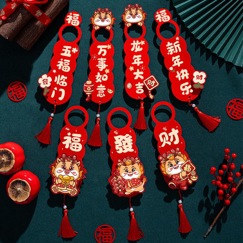 新年过年装饰品卡通门把手福字挂件2024龙年春节门挂布置喜庆挂饰