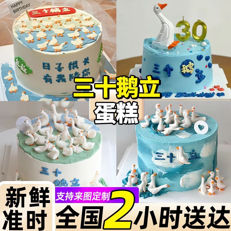 三十而立生日蛋糕网红大鹅三十岁男女创意定制全国同城配送北京