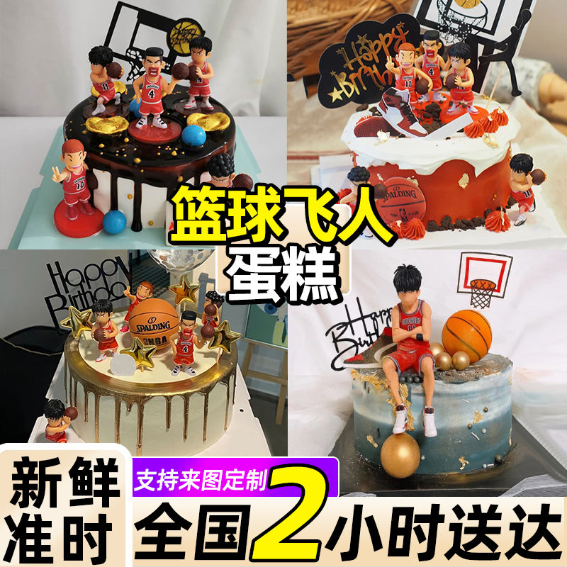 篮球飞人生日蛋糕动漫个性室友同事男友网红创意定制全国同城配送
