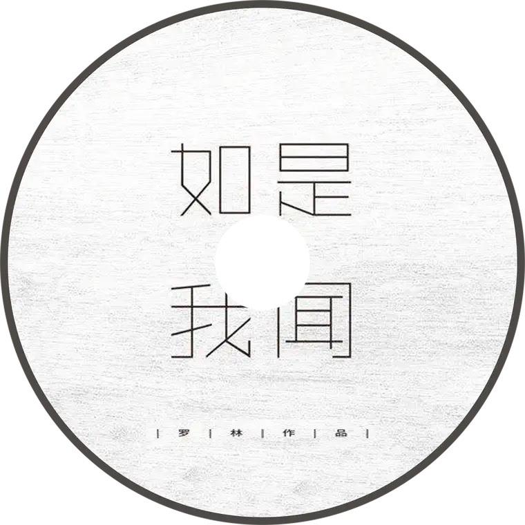 刀郎 - 如是我闻专辑精选合集无损音乐CD碟片光盘流行车载通用