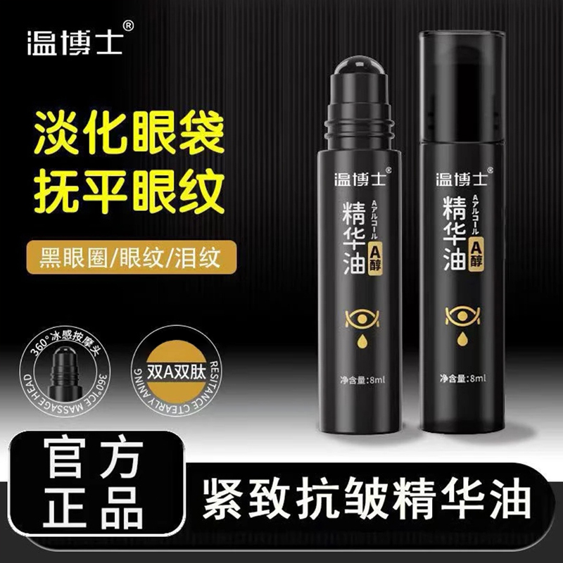 温博士眼部精华油提拉紧致眼部抗氧抗皱补水淡化黑眼圈细纹护眼霜