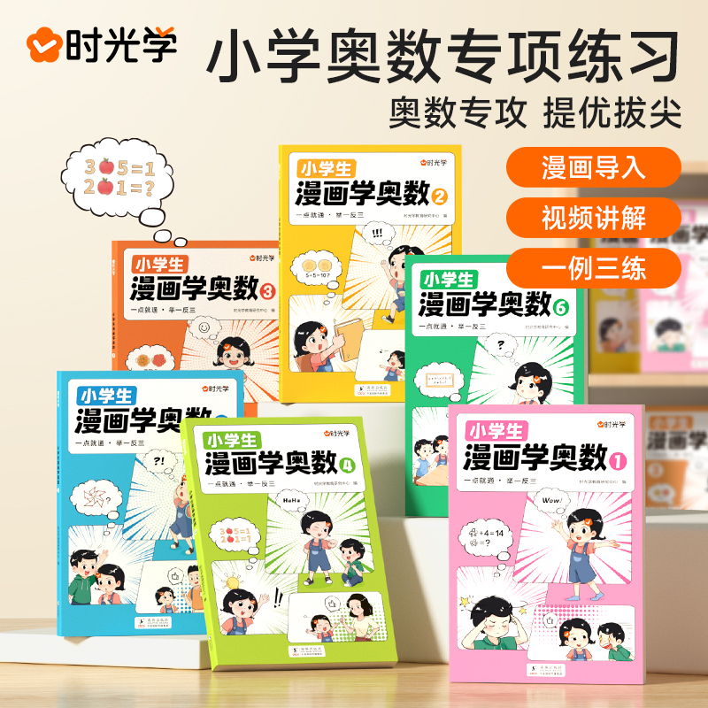 【出版社直发】【时光学】小学生漫画学奥数