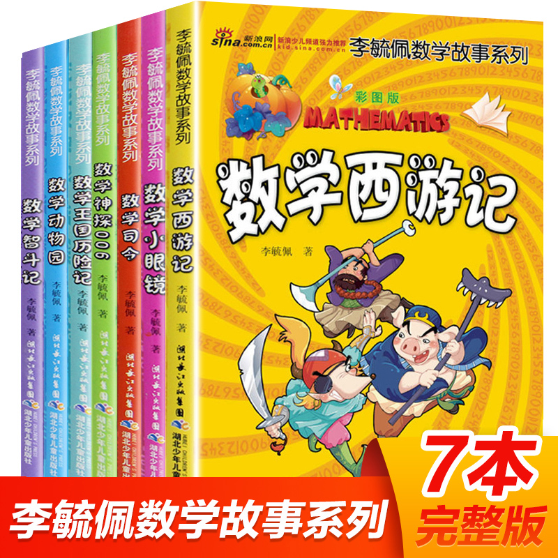 李毓佩数学童话故事全7册数学西游记王国历险记小学1-6年级课外书