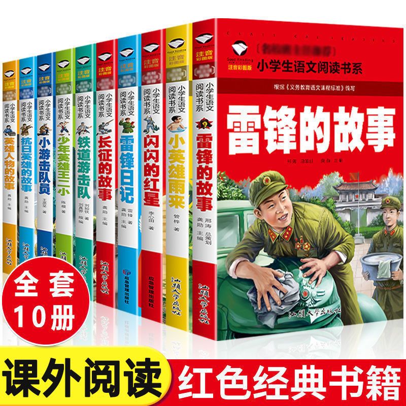 雷锋的故事小英雄雨来日记长征注音版闪闪的红星红色经典课外书籍