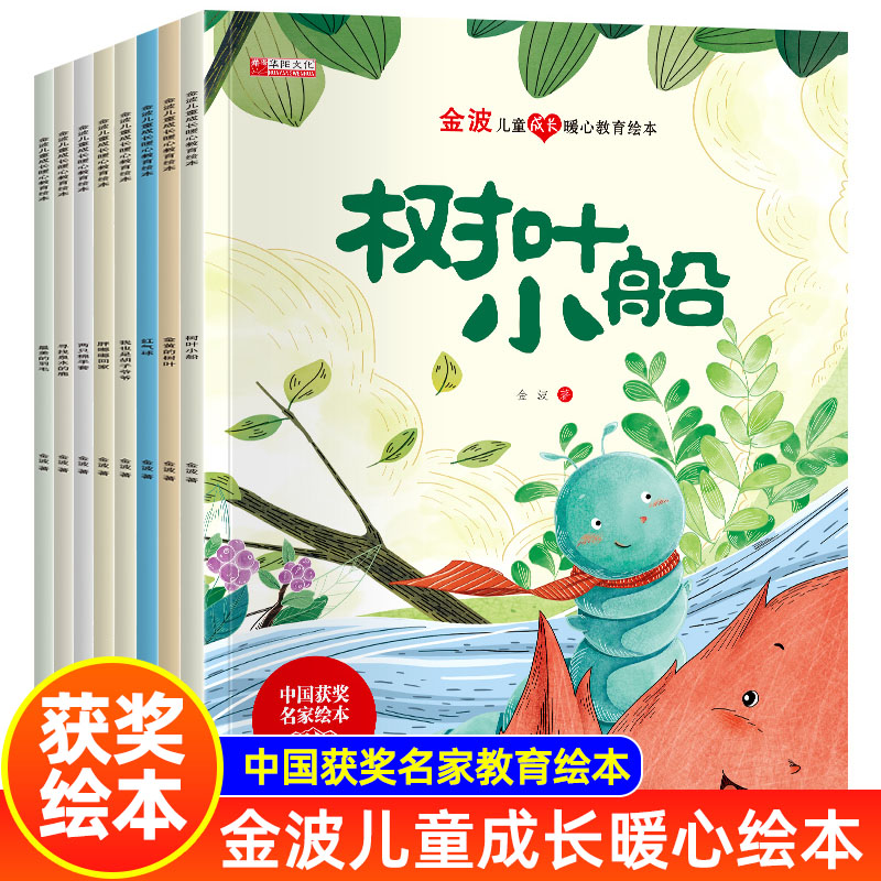 D【全套8册】中国名家获奖绘本金波著八大主题培养孩子的美好