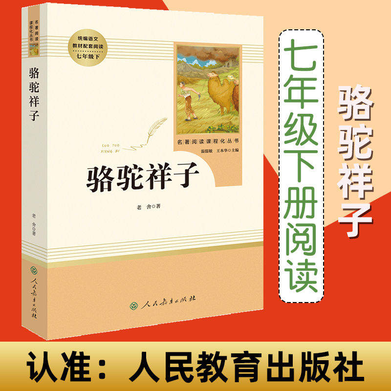 正版骆驼祥子老舍人教系列原著无删减世界文学名著初一必读课外书