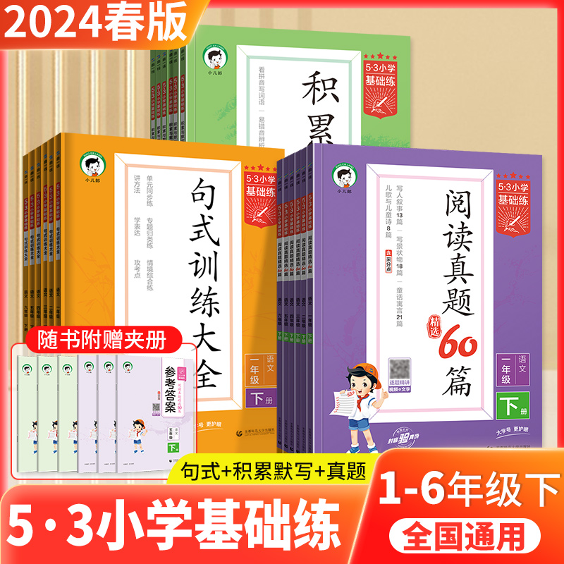 24版下册5.3基础练小学123456年级句式积累默写阅读真题作文