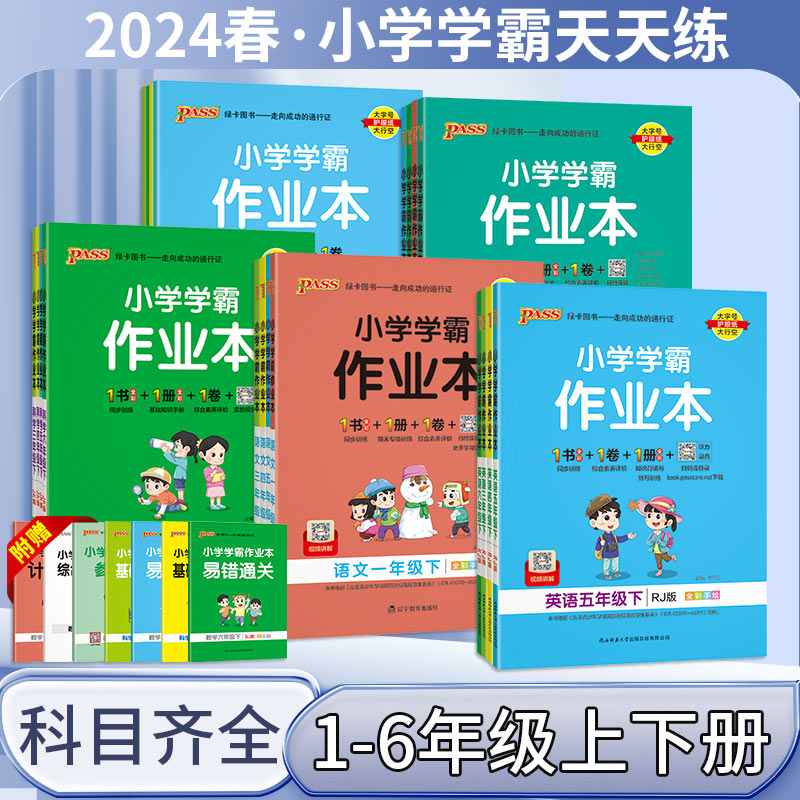 2024小学学霸作业本123456年级上册下册数学英语语文同步训练。