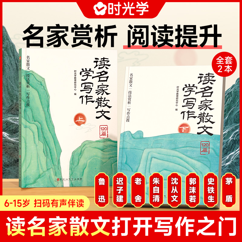 【时光学】【出版社直发】读名家散文学写作（2册）