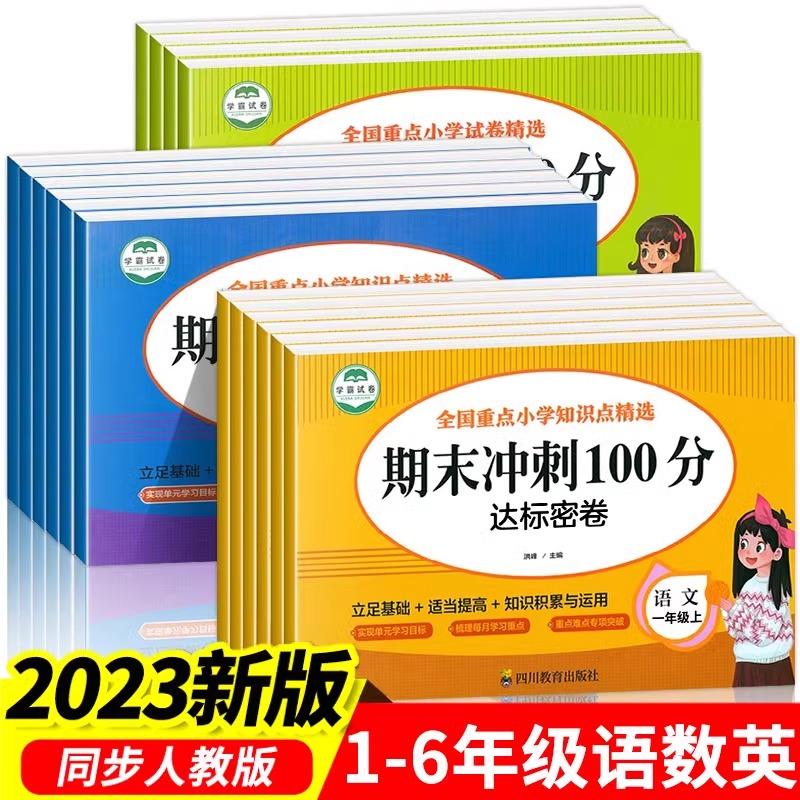 黄冈期末冲刺100分试卷一年级二年级三四五六年级上册下册测试卷