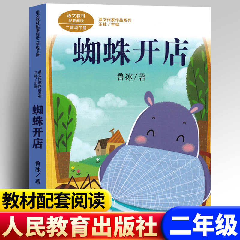 蜘蛛开店 二年级课外书正版人民教育出版社鲁冰 小学生课外阅读书