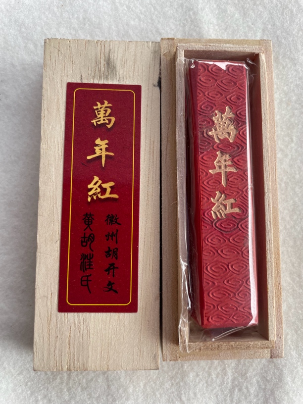徽州黄胡汪氏小一两硃墨万年红27克左右