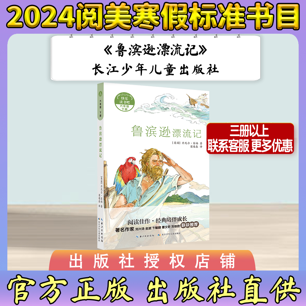 鲁滨逊漂流记  孩子阅读古代经典故事快乐读书长江少年儿童出版社