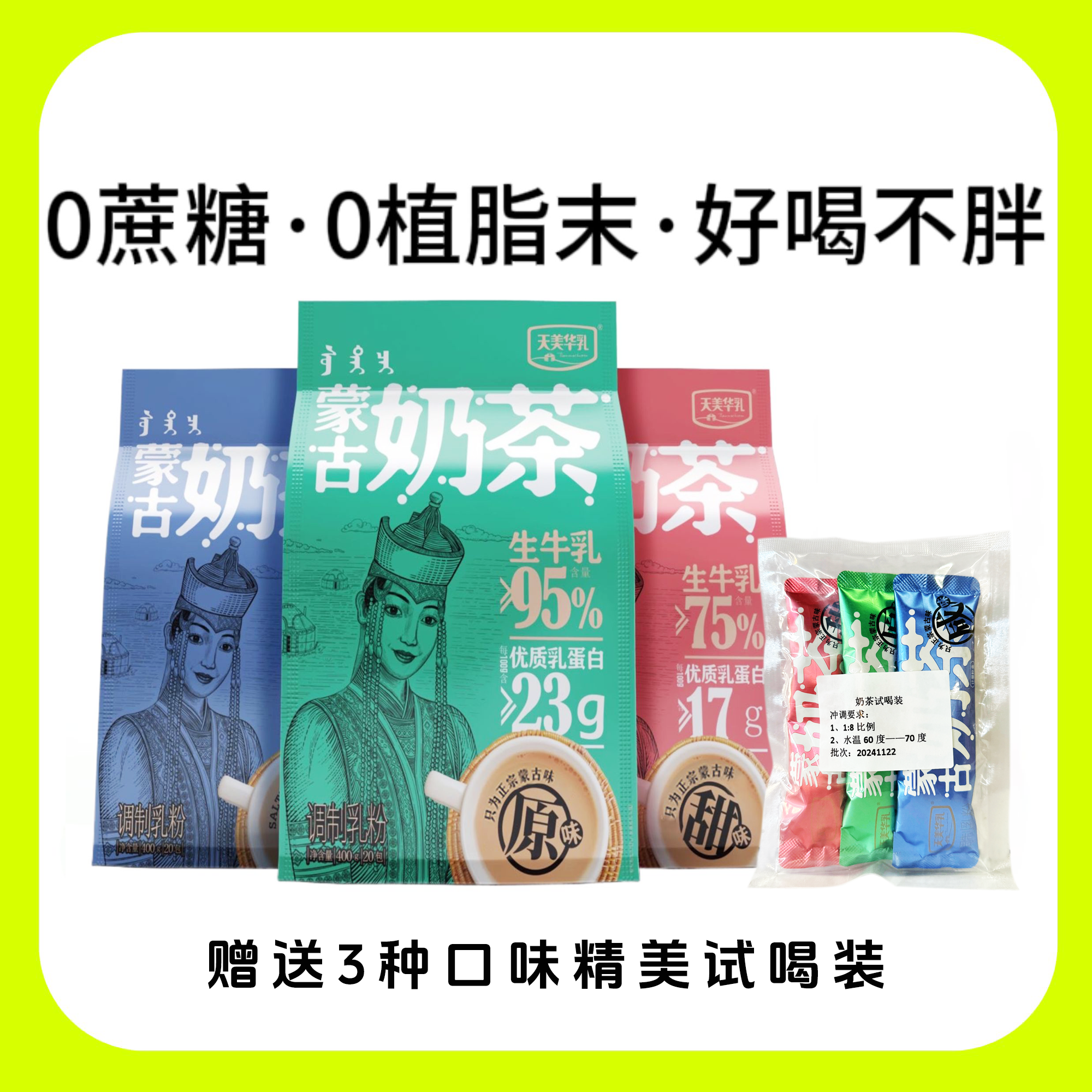 【四季饮品】0植脂末0蔗糖蒙古奶茶健康香浓蒙古奶茶天美华乳冲饮