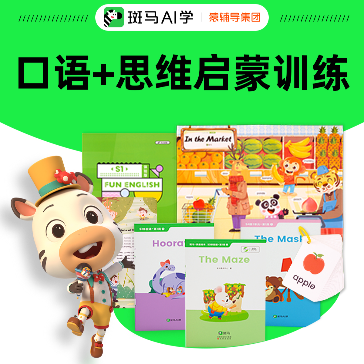 重要！需立即兑换【斑马AI学】口语+思维双周启蒙动画-助力成长