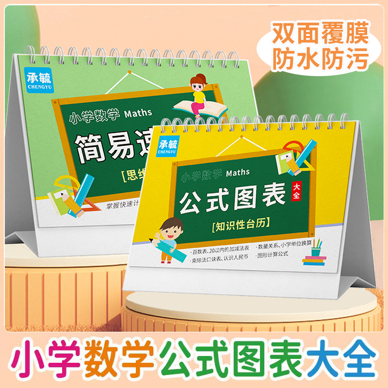 小学数学公式台历 极简速算发+公式图表大全 小学知识正反两用
