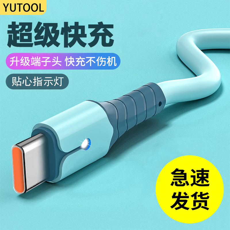 YUTOOL 适用华为mate60pro/nova12荣耀手机数据线typec超级快充线