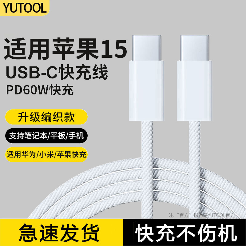 YUTOOL适用苹果15数据线iphone15promax充电线双typec手机充电线