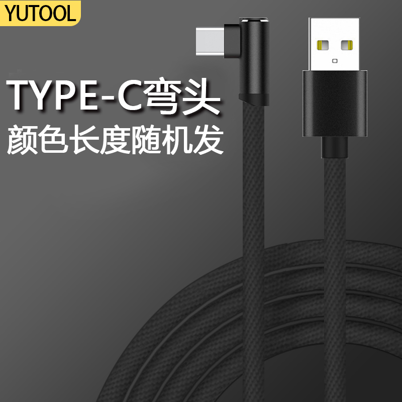 TYPEC弯头手游线颜色长度款式随机发不接受指定