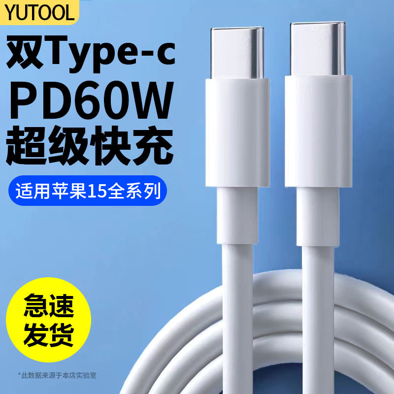 YUTOOL适用苹果15promax华为笔记本双Type-C数据线PD快充USB-C线