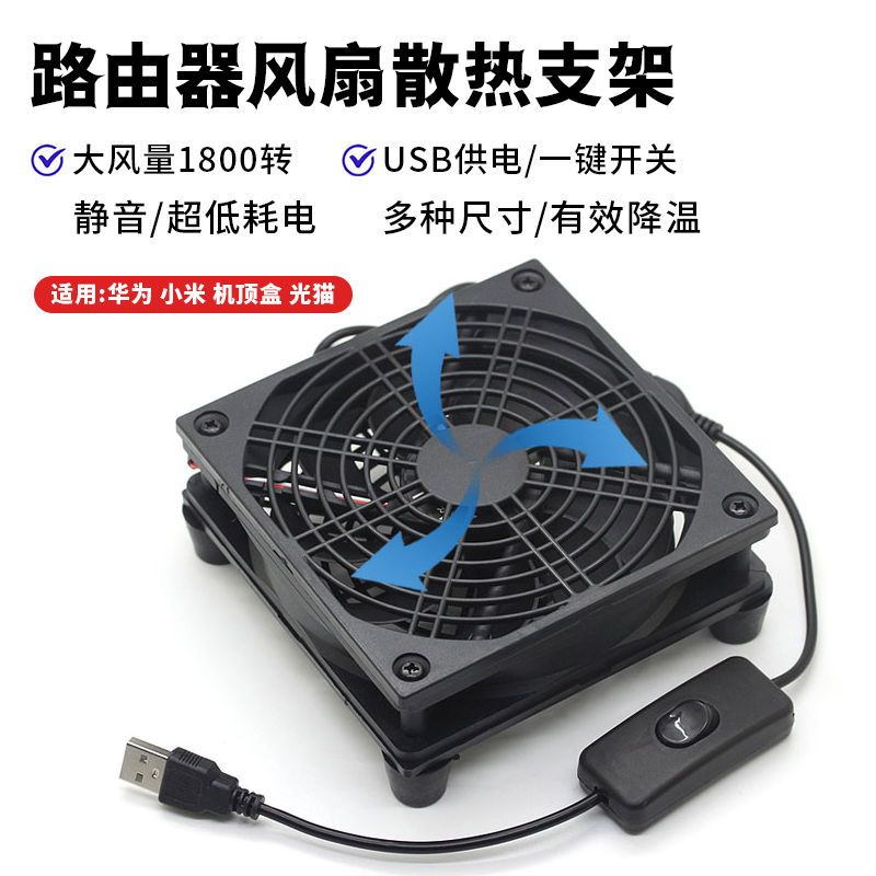 USB路由器散热风扇架底座光猫游戏机顶盒降温风冷静音AX3ProR7000