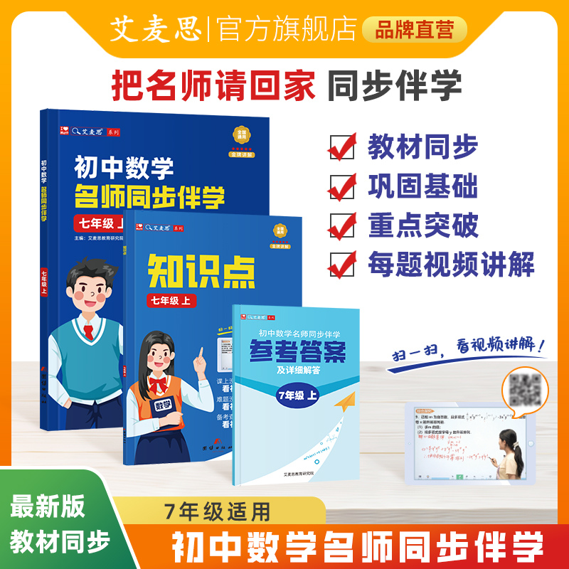 【艾麦思】初中数学名师同步伴学.七年级上（配讲解）