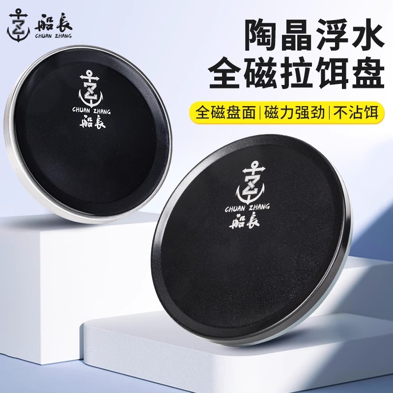 船长陶晶浮水全磁拉饵盘通用钓鱼饵料盘黑坑竞技立钩散炮饵料盒