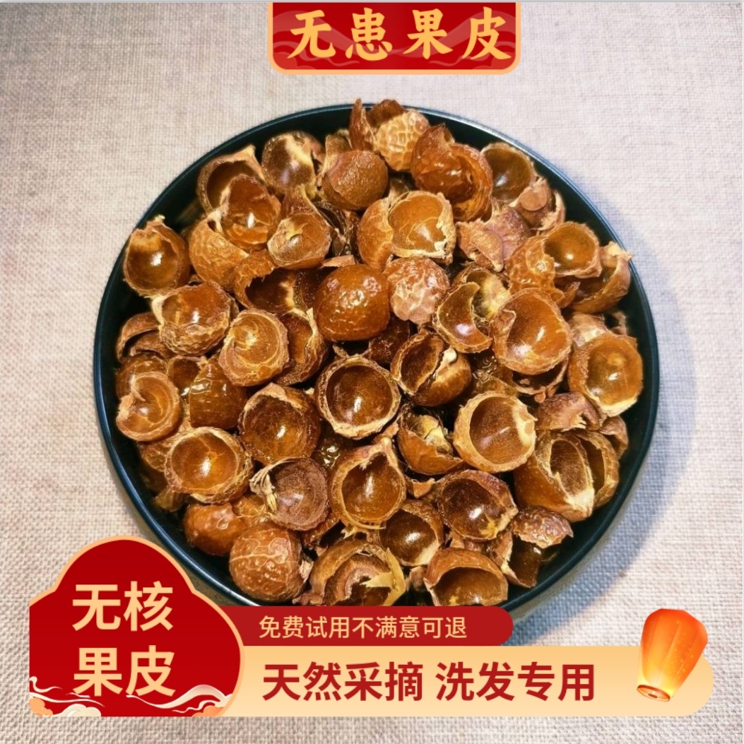 无患子果实特技无患果新鲜洗头天然香皂洗澡天然洗发果皮果粉