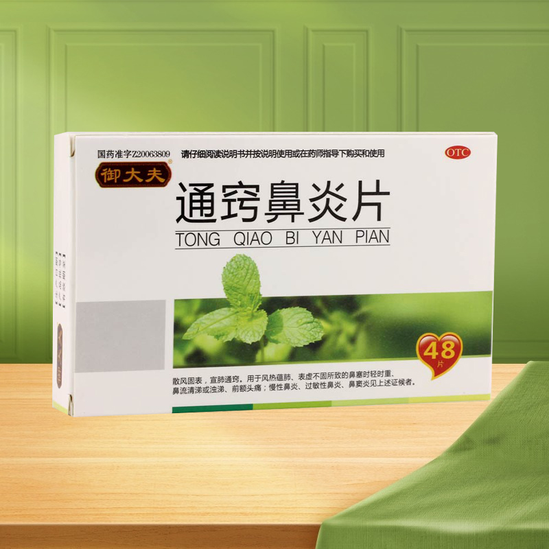 御大夫通窍鼻炎片0.4g*48片