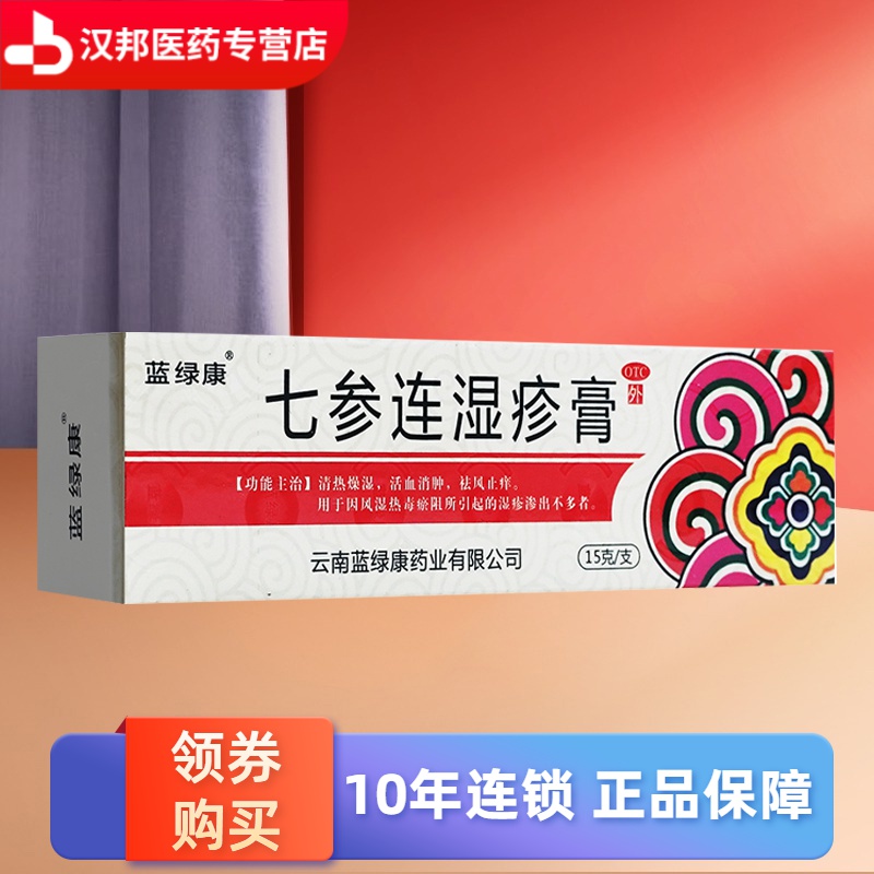 蓝绿康七参连湿疹膏15g 清热燥湿 活血消肿 祛风止痒 湿疹