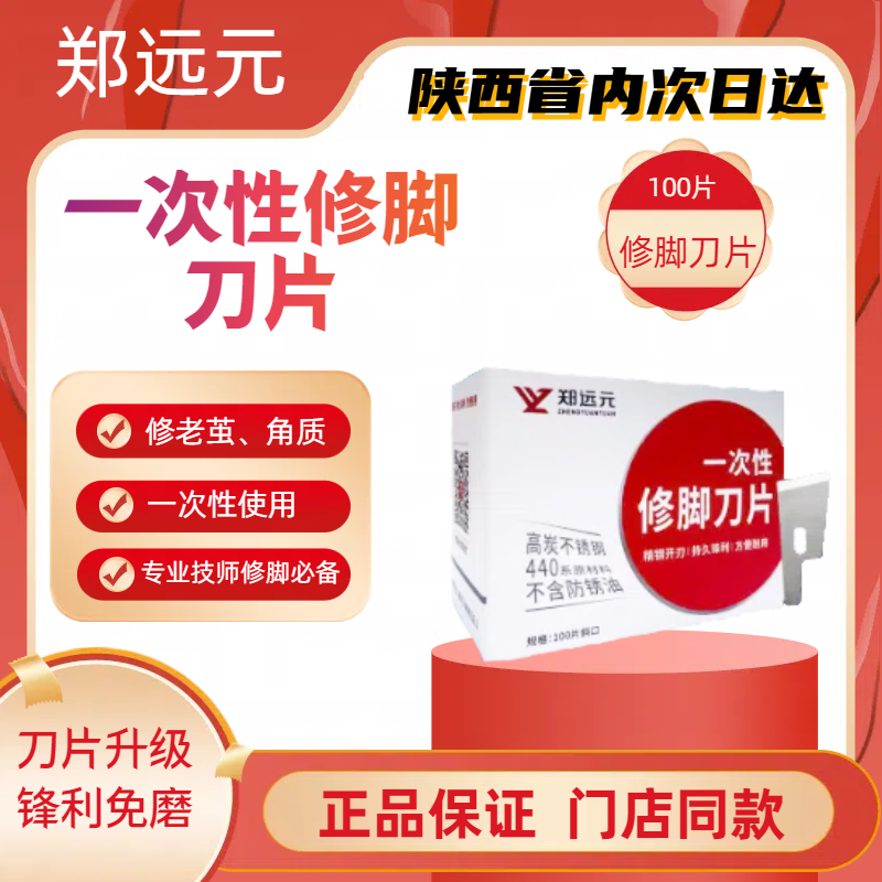 10盒郑远元修脚套装刀片一次性足疗店去死皮老茧修脚刀专业技师用