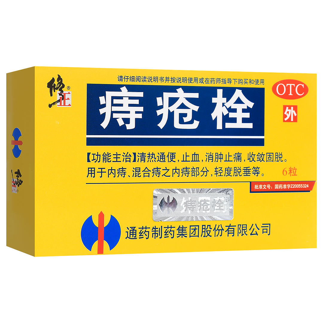 修正痔疮栓2g*6粒清热通便。用于内痔、混合痔之内痔部分，轻度脱垂。
