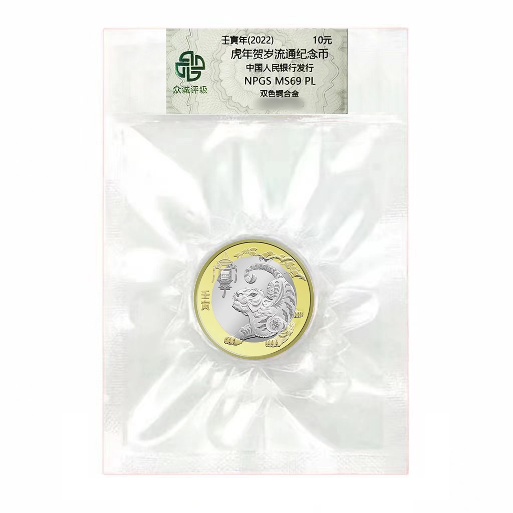 法定货币2022年虎年纪念币 二轮生肖纪念币 封装评级版
