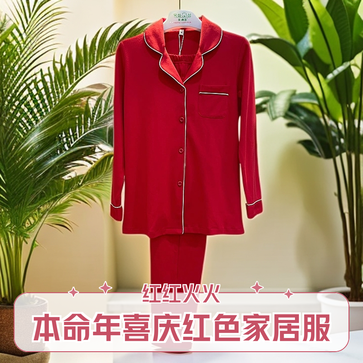 【纳妮儿】本命年喜庆红色女士家居服红红火火纯棉棉软亲肤透气吸汗