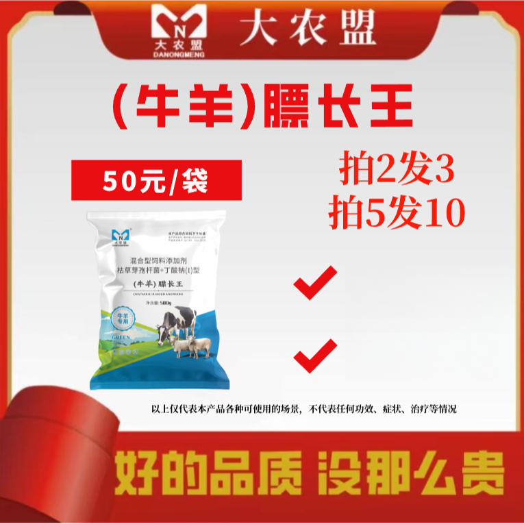 大农盟-饲料添加剂-牛羊膘长王 500g/包