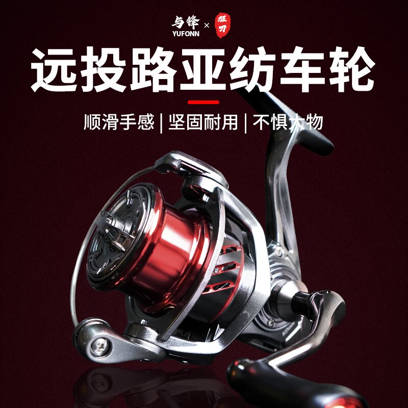 YUFONN与锋狂刀纺车轮路亚鱼线轮泛用远投顺滑防水2500型号耐用强