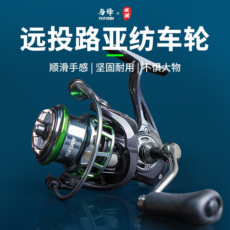 YUFONN与锋狂澜纺车轮2500泛用3000远投耐用大物路亚