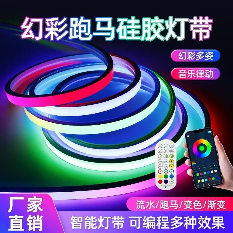 RGB柔性硅胶灯带幻彩智能编程声控跑马KTV酒吧氛围灯条流水灯防水