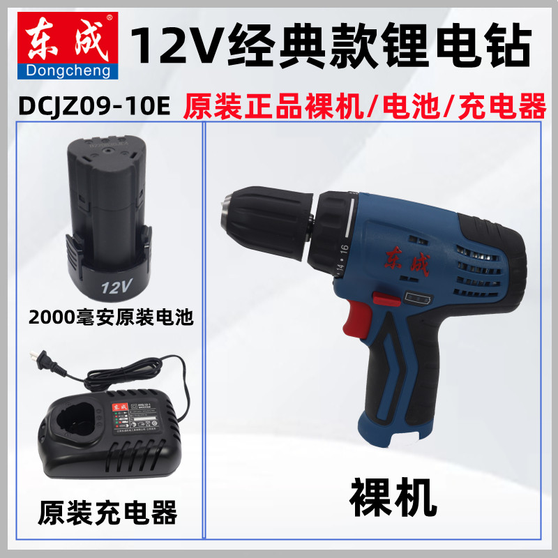 东成12V单速锂电钻DCJZ09-10多功能电动螺丝刀原装裸机电池充电器