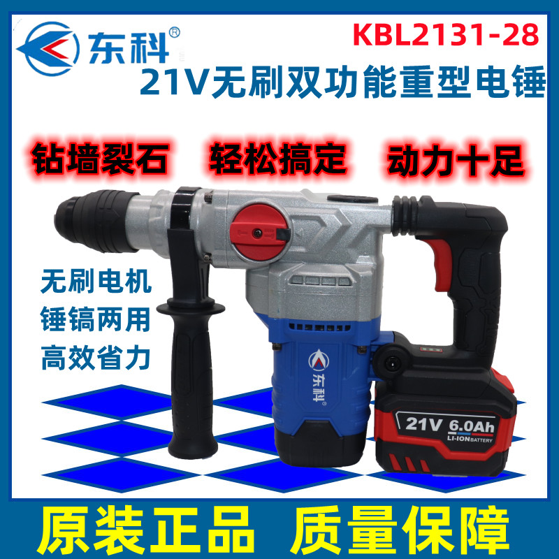 东科21V无刷锂电重型电锤2131-28多功能大功率强劲动力锂电锤电镐