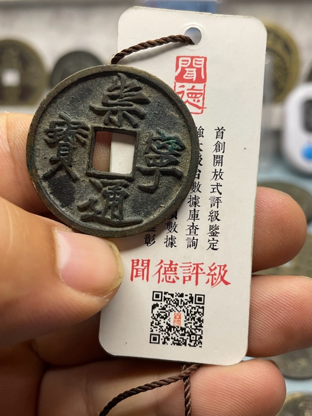 崇宁通宝摆件挂件